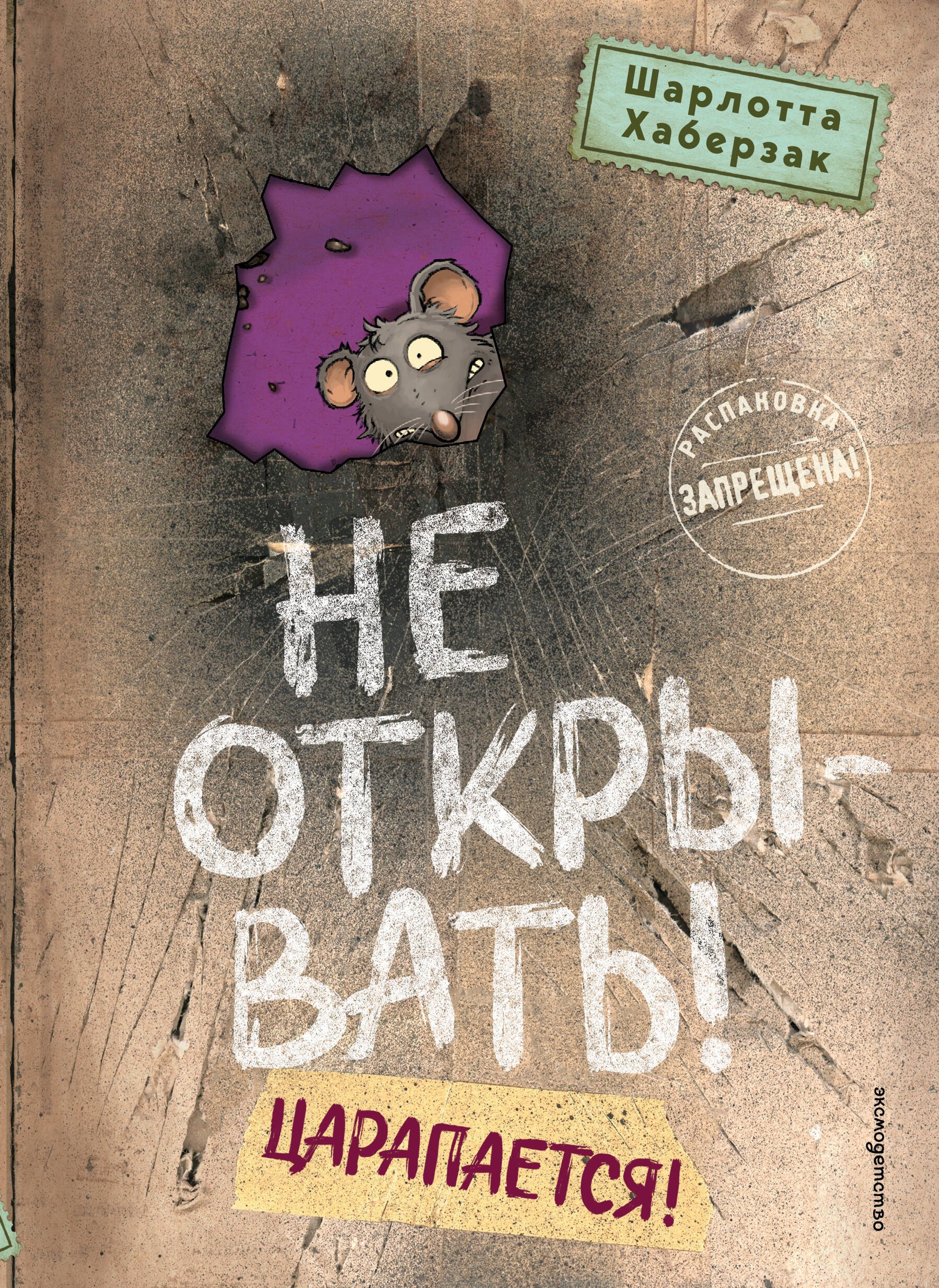 Шарлотта Хаберзак Не открывать! Царапается!