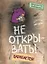 Не открывать! Царапается! — 3052749 — 1