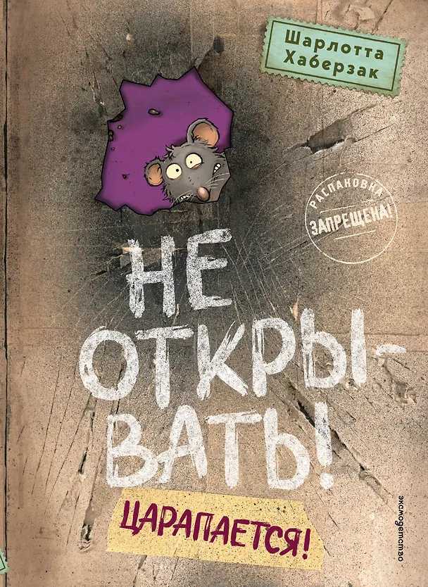 Книга Не открывать! Царапается! (Шарлотта Хаберзак) — 1