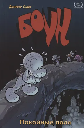 Книга Боун. Том 7. Покойные поля (Джефф Смит)
