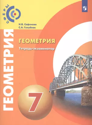 Геометрия. 7 класс. Тетрадь-экзаменатор — 2801346 — 1