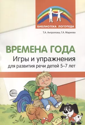 Времена года. Игры и упражнения на развитие речи детей 5-7 лет — 2808352 — 1