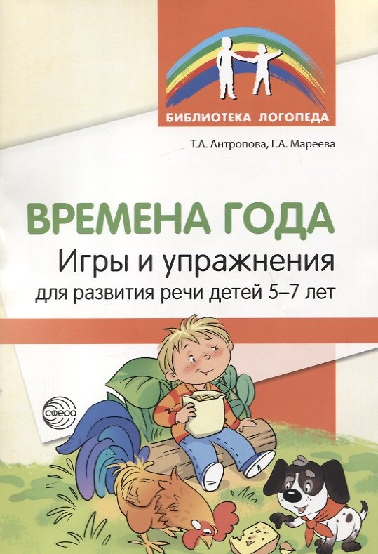 Книга Времена года. Игры и упражнения на развитие речи детей 5-7 лет (Татьяна Антропова) — 1