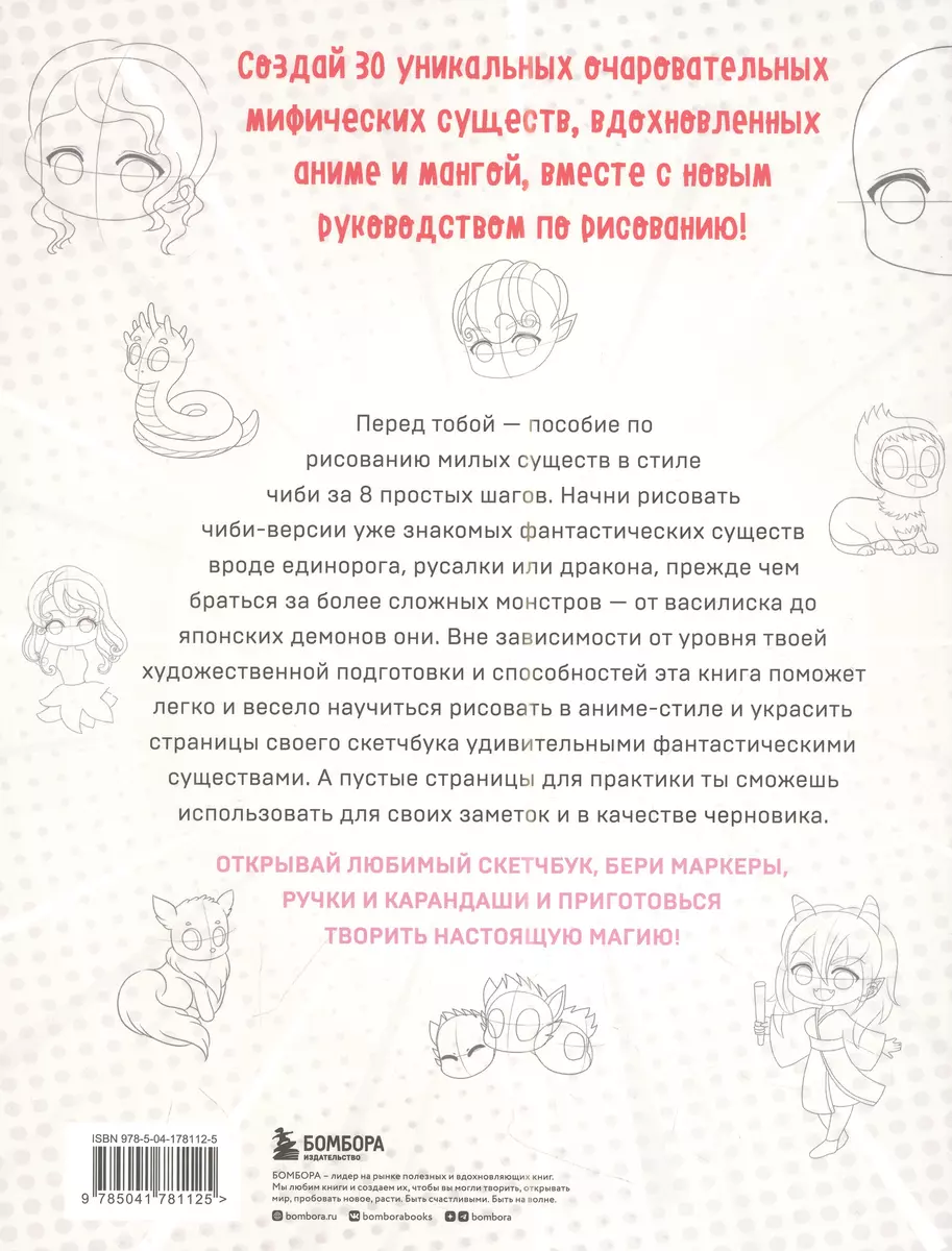 Учимся рисовать фэнтези-чиби. 30 пошаговых уроков по созданию  очаровательных русалок, дракончиков, единорогов и других магических существ  (Сара Э. Уайт) - купить книгу с доставкой в интернет-магазине  «Читай-город». ISBN: 978-5-04-178112-5