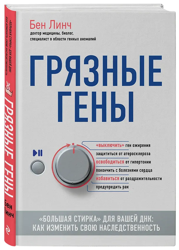 Книга Грязные гены. "Большая стирка" для вашей ДНК: как изменить свою наследственность (Бен Линч) — 4