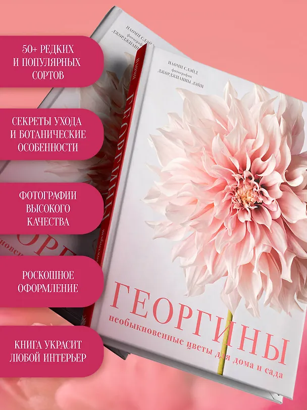Книга Георгины. Необыкновенные цветы для дома и сада (Наоми Слэйд) — 9