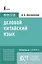 Деловой китайский язык. Подготовка к Business Chinese Test (A). Книга 2 — 3094244 — 1