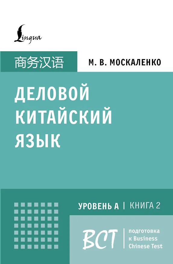 Книга Деловой китайский язык. Подготовка к Business Chinese Test (A). Книга 2 (Марина Москаленко) — 1