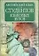 Английский язык для студентов языковых вузов — 1587885 — 1