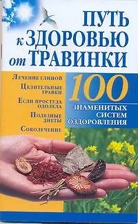 Книга Путь к здоровью от Травинки (Борис Бах)