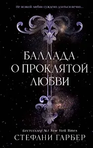 Баллада о проклятой любви (#2)