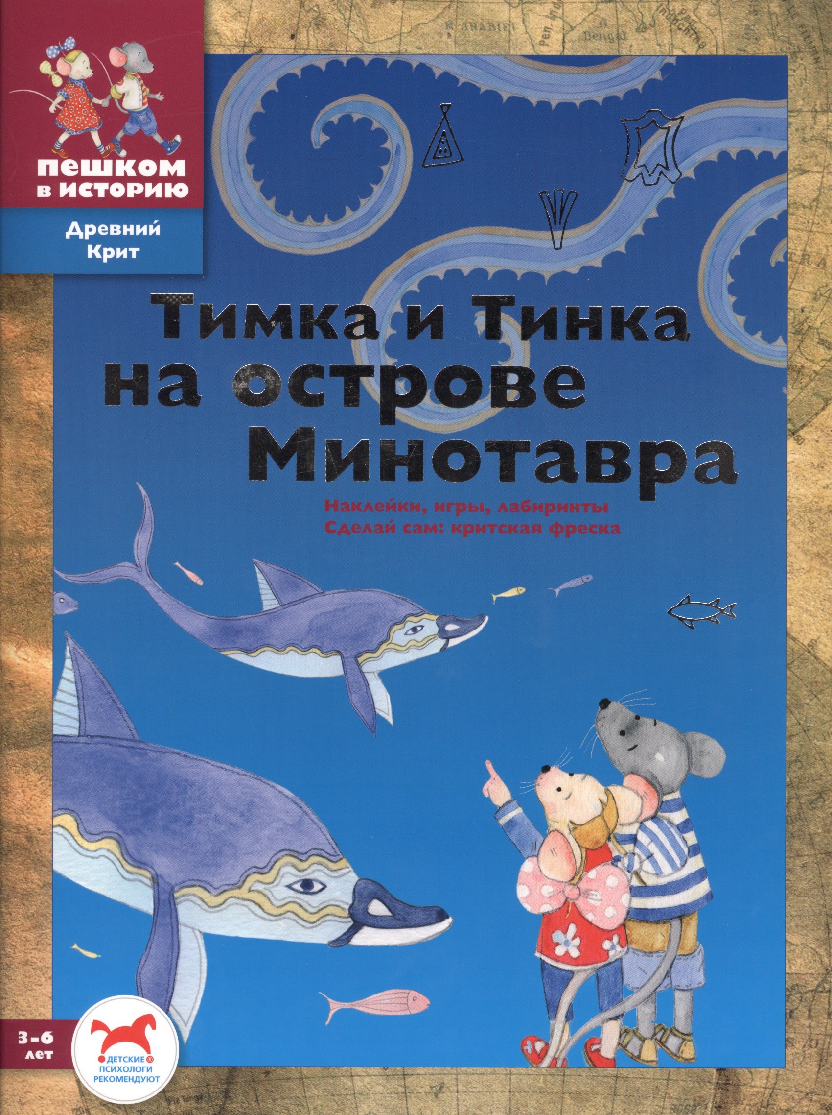 

Тимка и Тинка на острове Минотавра: развивающие игры
