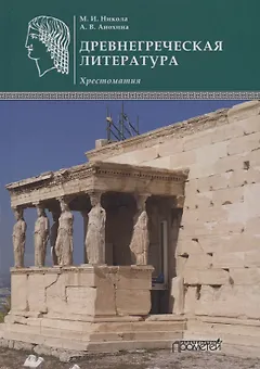 Древнегреческая литература: Хрестоматия