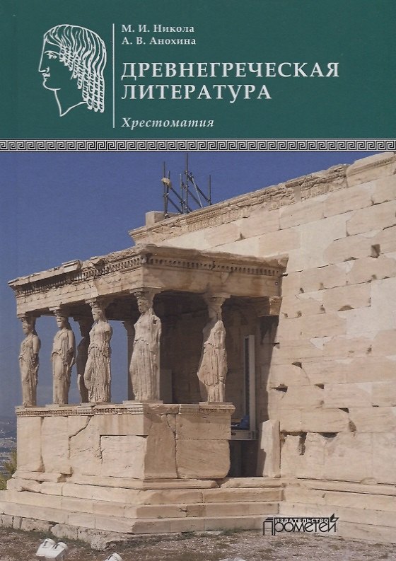 Книга Древнегреческая литература: Хрестоматия (Марина Никола) — 1