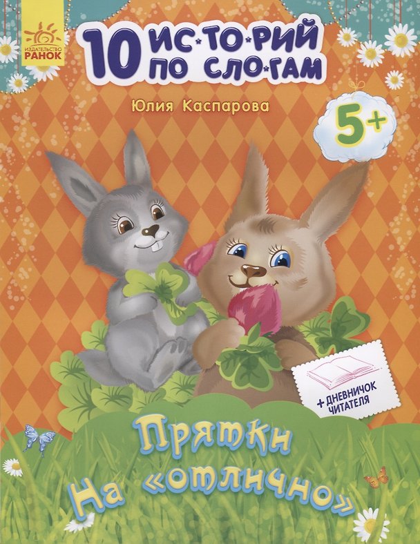 Книга Прятки на отлично (Юлия Каспарова) — 1