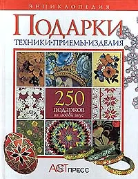 Книга Подарки. 250 подарков на любой вкус. Энциклопедия ()