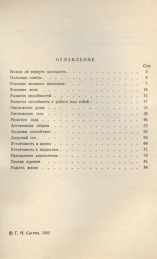 Книга Реальное омоложение мужчин. Самонастрои по методу Г.Н. Сытина (Георгий Сытин) — 2