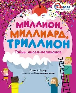 Миллион, миллиард, триллион. Тайны чисел-великанов