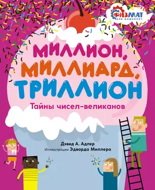 Миллион, миллиард, триллион. Тайны чисел-великанов — 2864957 — 1