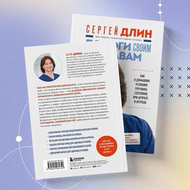 Книга Помоги своим суставам. Как в домашних условиях улучшить состояние при артрите и артрозе (Сергей Длин) — 10