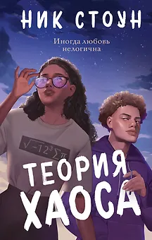 Теория хаоса