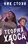 Теория хаоса — 3031951 — 1