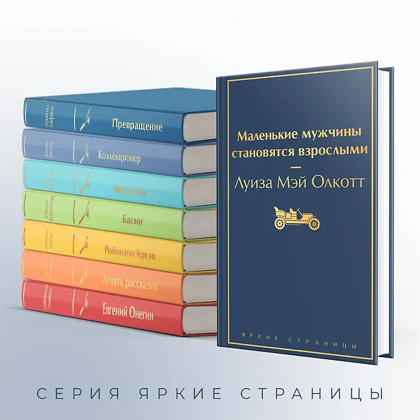 Книга Маленькие мужчины становятся взрослыми (Луиза Мэй Олкотт) — 8