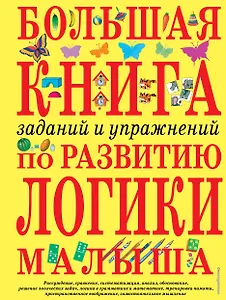 Большая книга заданий и упражнений по развитию логики малыша