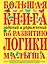 Большая книга заданий и упражнений по развитию логики малыша — 2063989 — 1