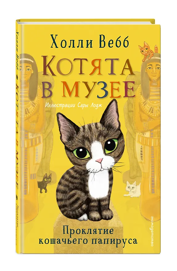 Книга Проклятие кошачьего папируса (выпуск 2) (Холли Вебб) — 5