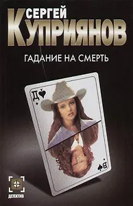 Гадание на смерть