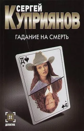 Книга Гадание на смерть ()