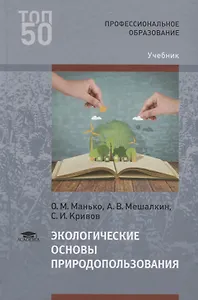 Экологические основы природопользования. Учебник