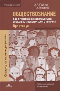 Обществознание для профессий и специальностей социально-экономического профиля. Практикум. Учебное пособие