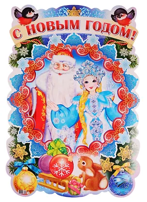 Книга Плакат вырубной "С Новым годом!" ()