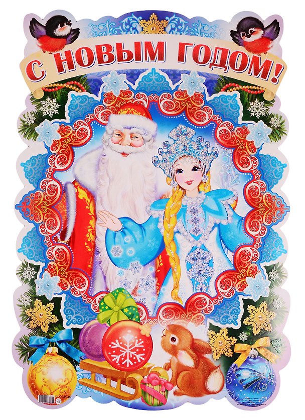 Книга Плакат вырубной "С Новым годом!" () — 1