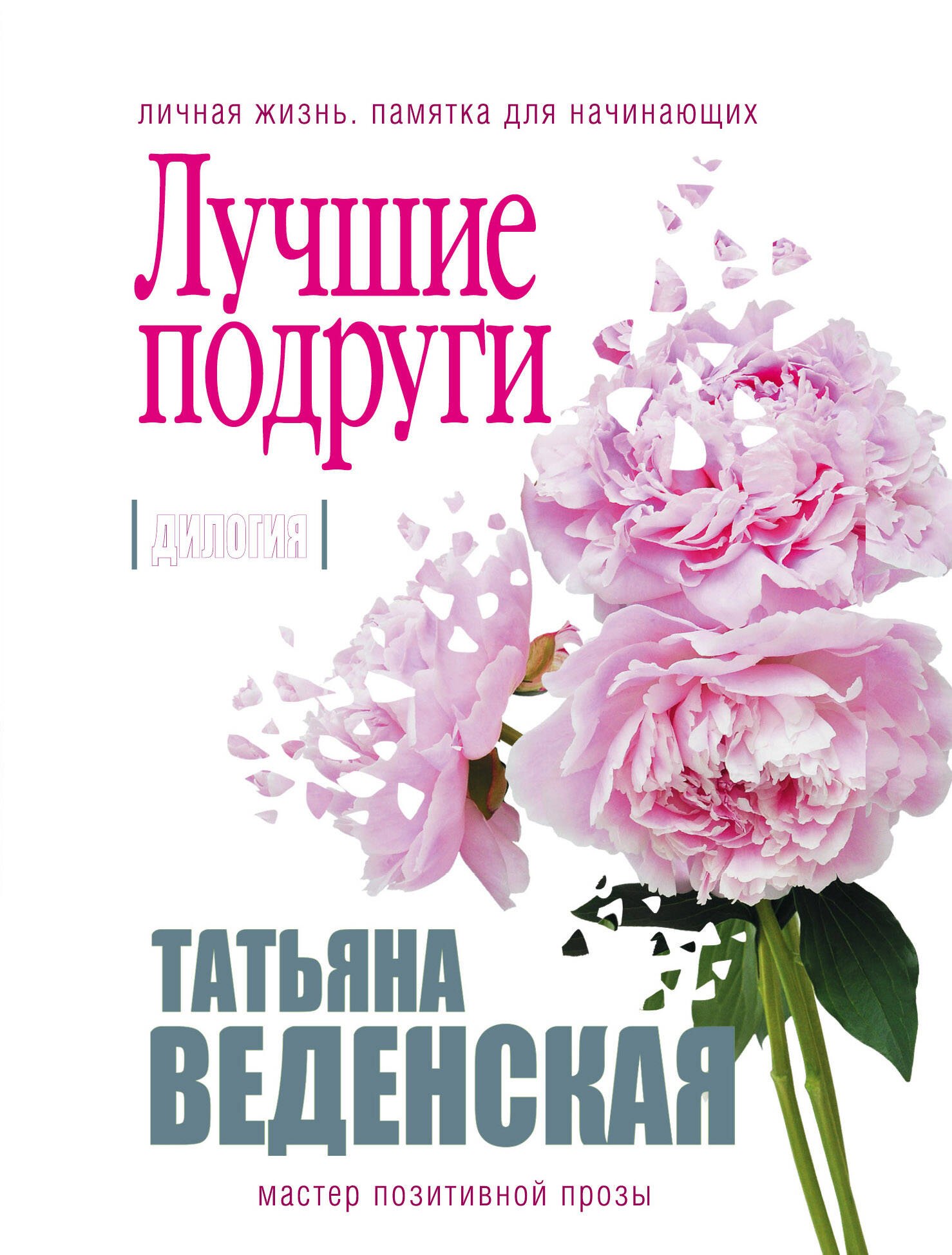 

Лучшие подруги