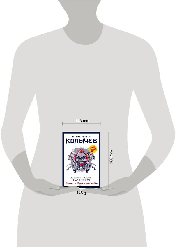 Книга Жизнь прахом, земля пухом (Владимир Колычев) — 5