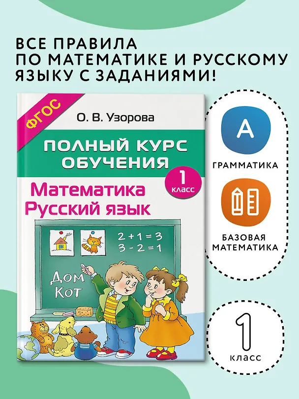 Книга Математика. Русский язык. 1 класс. Полный курс обучения. ФГОС (Ольга Узорова) — 3