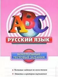 Русский язык. Контрольные тестовые задания / (мягк).(АВС Контрольные тестовые задания). Бисеров А. (Эксмо) — 2207067 — 1