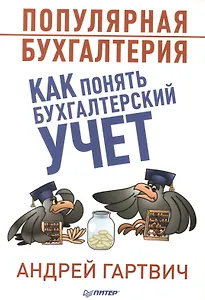 Популярная бухгалтерия. Как понять бухгалтерский учет
