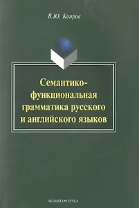 Семантико-функциональная грамматика русского и английского языков Монография (м) Копров