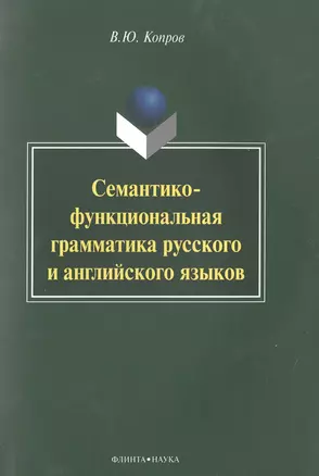 Семантико-функциональная грамматика русского и английского языков Монография (м) Копров — 2502417 — 1