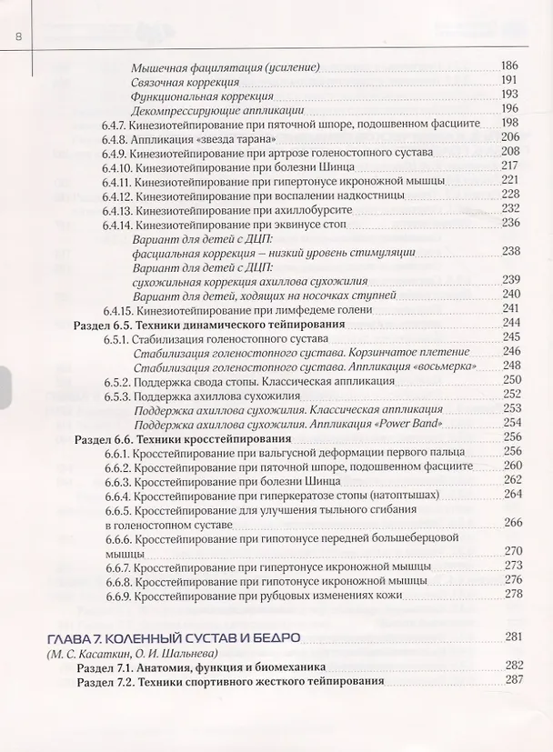 Книга Энциклопедия тейпирования. Том 1. Нижняя конечность (Михаил Касаткин) — 5