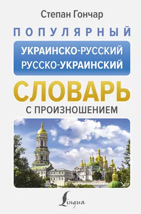 Популярный украинско-русский русско-украинский словарь с произношением — 3032431 — 1