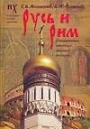 Книга Русь и Рим. Сенсационная гипотеза мировой истории. В 2 т. Т.1: Кн.1 и 2. 2 -е изд. (Глеб Носовский)