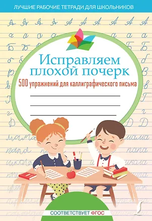 Книга Исправляем плохой почерк. 500 упражнений для каллиграфического письма ()
