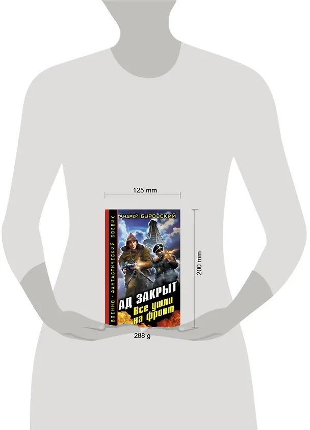 Книга Ад закрыт. Все ушли на фронт (Андрей Буровский) — 4