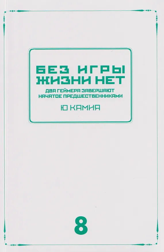 Книга Без игры жизни нет. Том 8. Ранобэ (Ю Камия) — 18