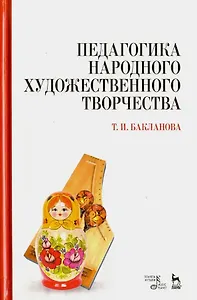Педагогика народного художественного творчества